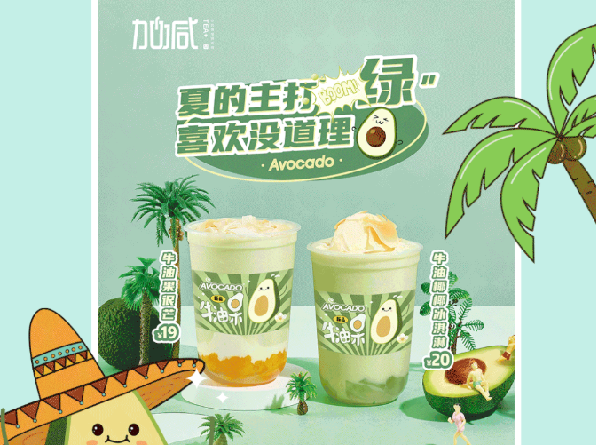 w66平台茶饮牛油果系列新品