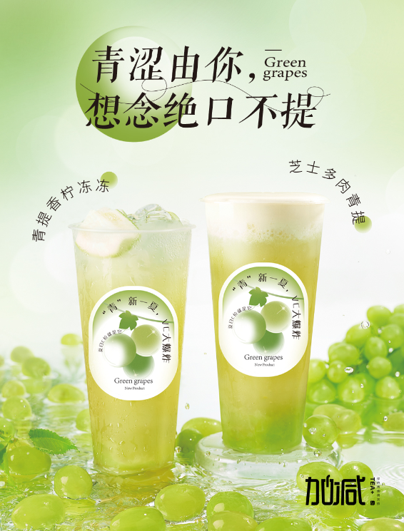 w66平台茶饮青提系列新品